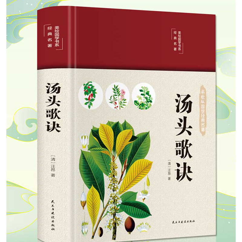汤头歌诀全书 彩绘布面精装珍藏版