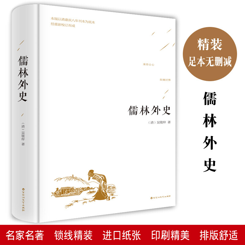 儒林外史  古典文学名著 百花洲文艺出版社阅读