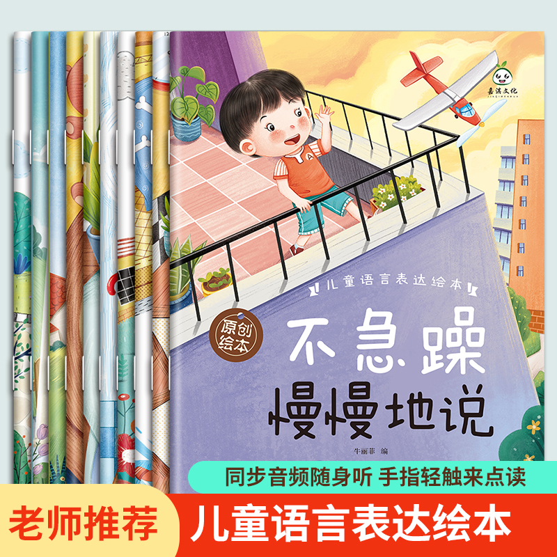 3-7岁儿童语言表达绘本全套10册提高理解沟通表达力语言启蒙教育
