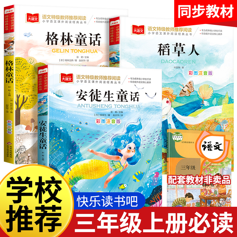 稻草人书三年级上册必读课外书籍叶圣陶原著安徒生童话格林童话