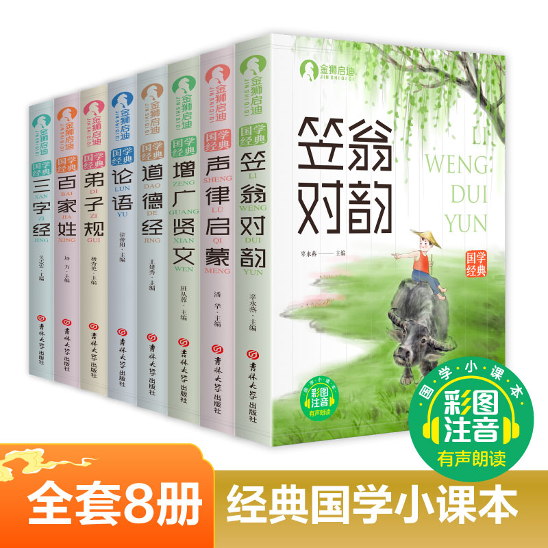 全8册国学三字经论语百家姓弟子规小学生彩图注音版经典