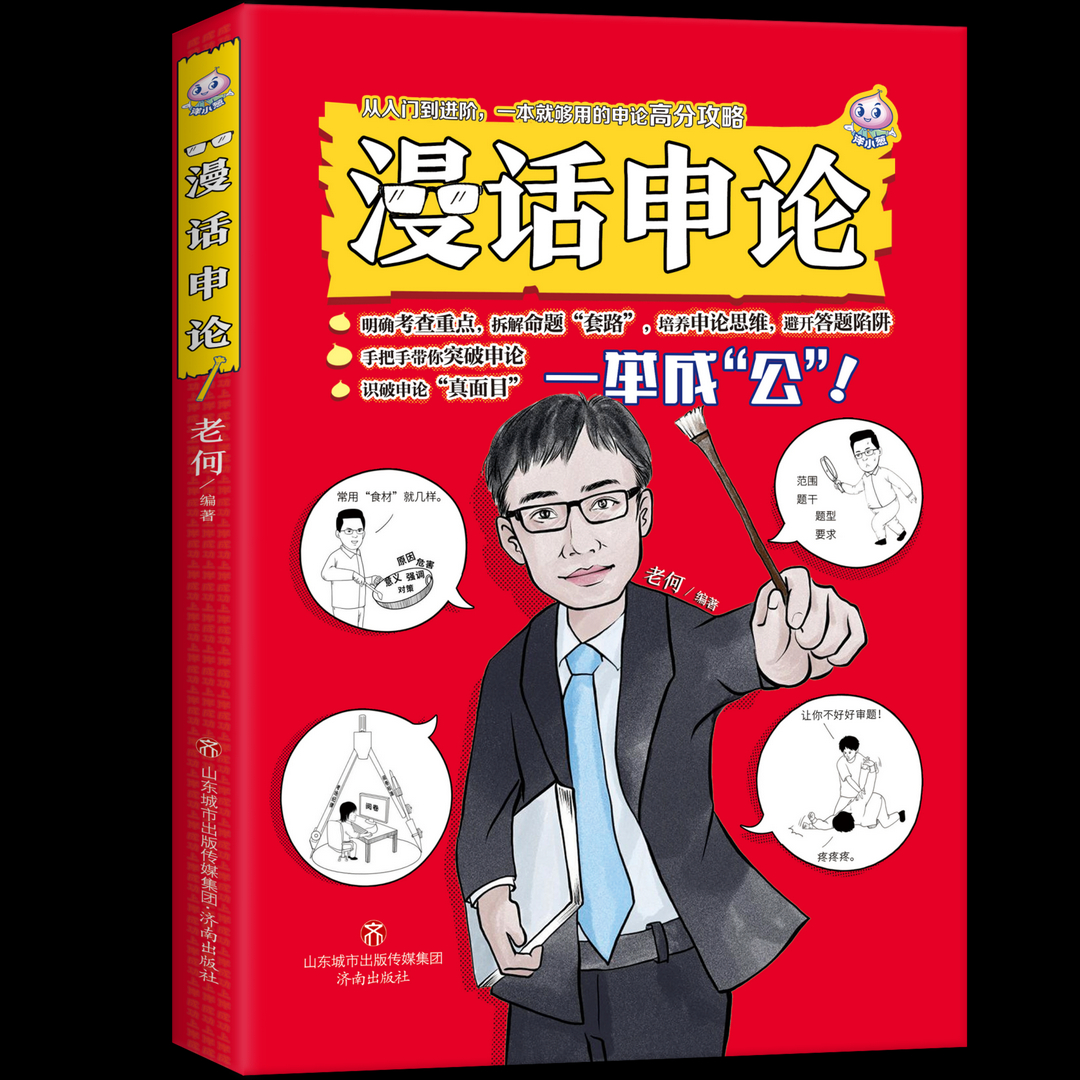 公考申论题型|漫画申论  培养申论答题思维 助你一举成“公”！