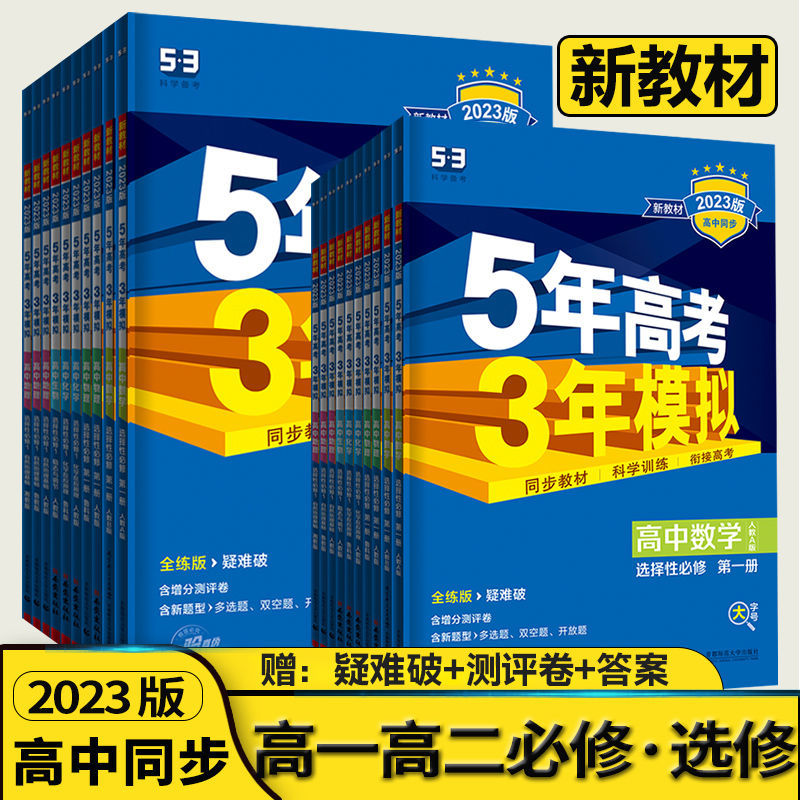 五年高考三年模拟高一高二选择性必修一二三数学物理化学生物阅读