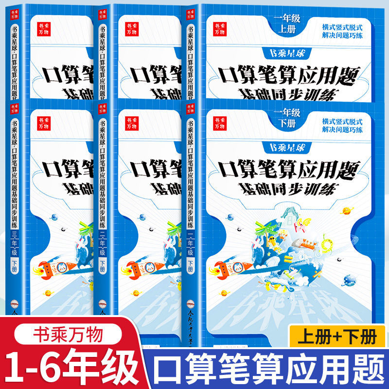 口算笔算天天练1-6年级 同步小学生应用题计算题专项强化思维训练