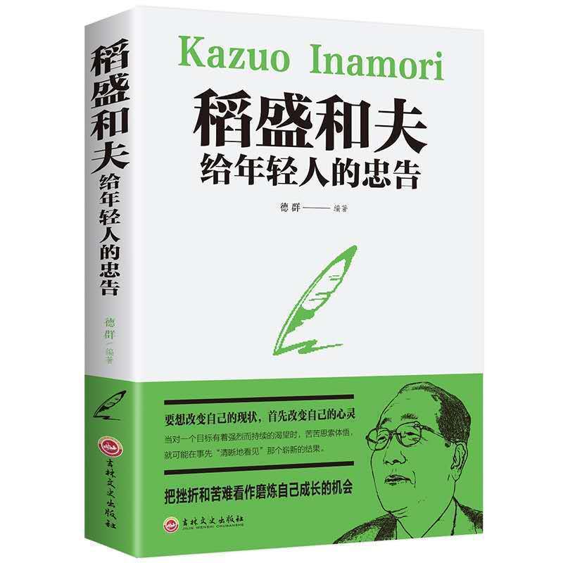 稻盛和夫给年轻人的忠告经典文学著作中学生课外读物学习