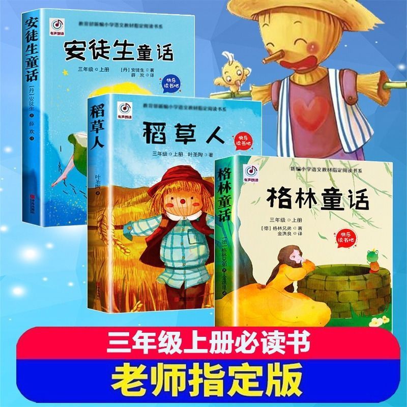 稻草人书三年级上册课外阅读书全套安徒生童话格林童话注音版儿童