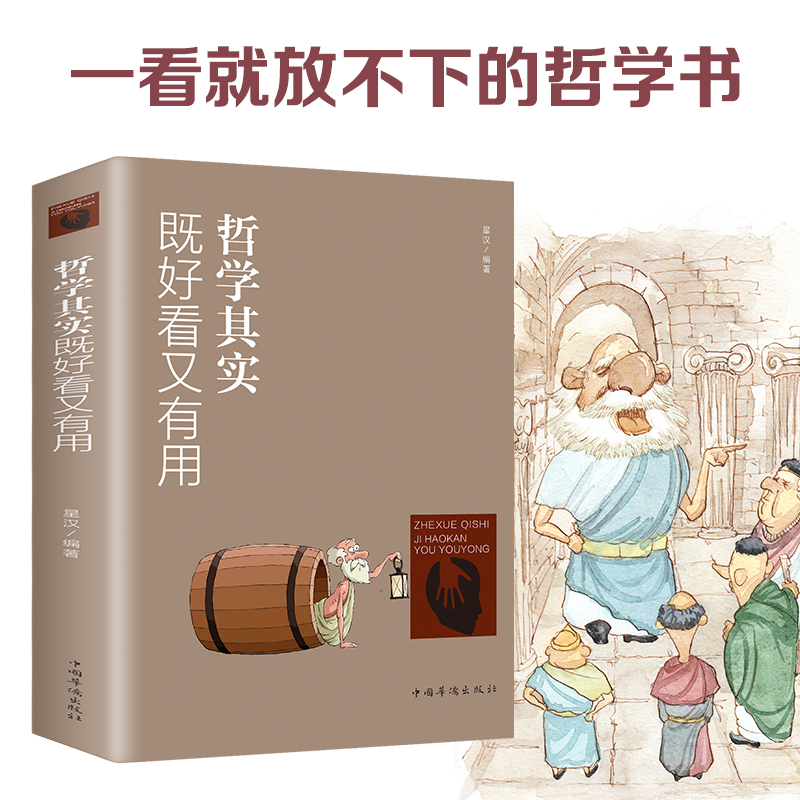 正版 全彩图文版哲学其实既好看又有用人际关系生活人生职场商场