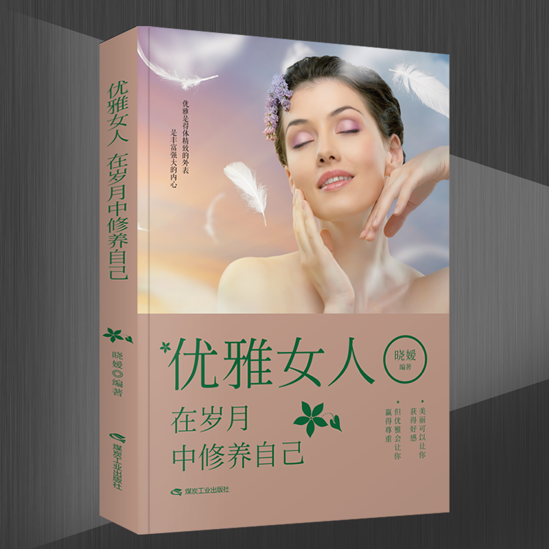 【博文】优雅的女人在岁月中修养自己人生哲理书籍心态