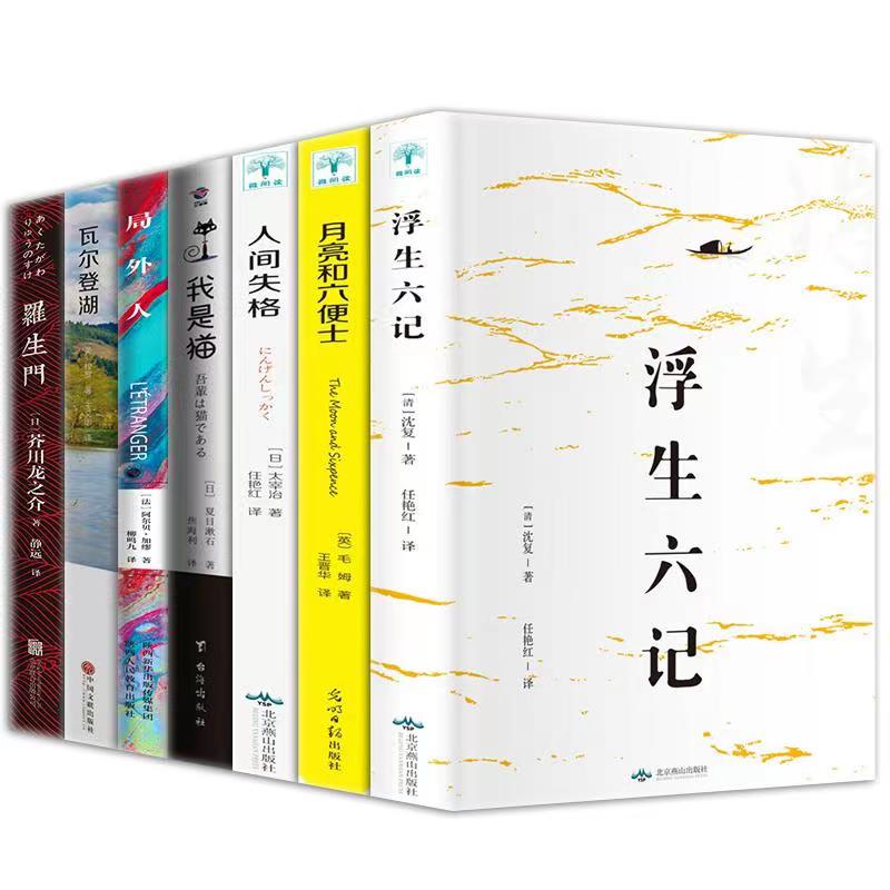 【书虫优品】 浮生六记 罗生门 月亮与六便士JG生活