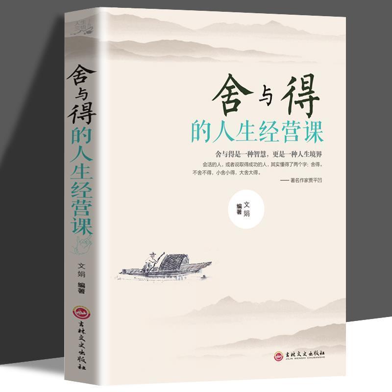 舍与得的人生经营课人生哲学励志成功自我实现高情商家庭
