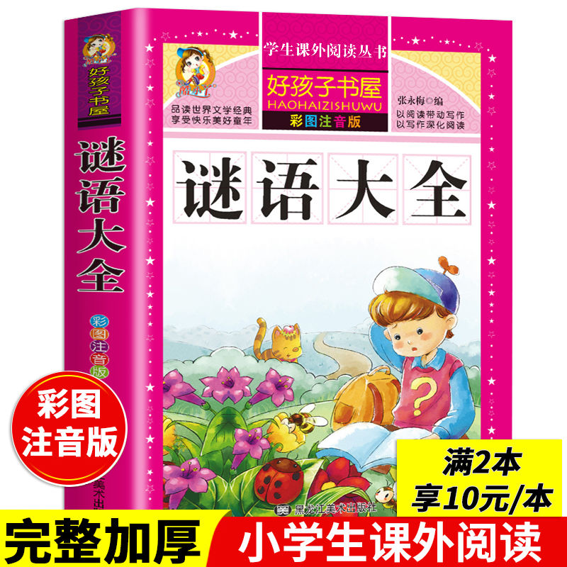 谜语大全书注音版小学生版儿童猜谜语书益智游戏小学生课外书必读