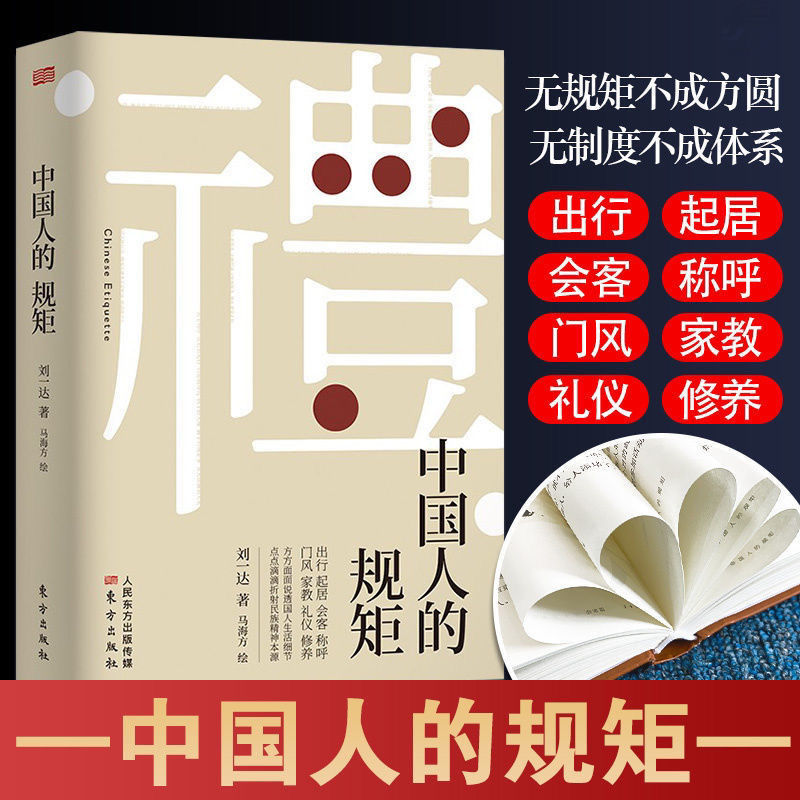 中国人的规矩 出行起居会客门风家教礼仪修养 （抖音限价39.8）