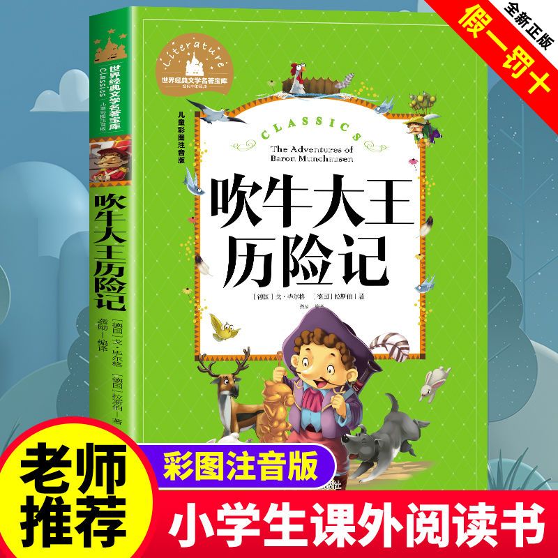 吹牛大王历险记正版书籍三年级故事书注音版小学生一二年级课外书