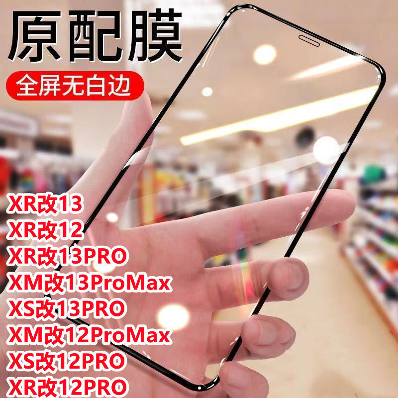 苹果xr改13pro手机钢化膜xsmax改13promax保护膜12p全屏蓝光高清