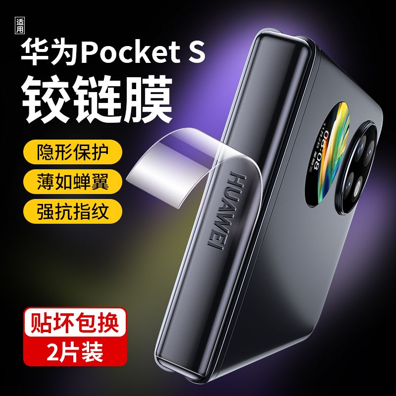 华为Pocket S手机膜宝盒pockets折叠屏镜头膜全包保护铰链膜软膜