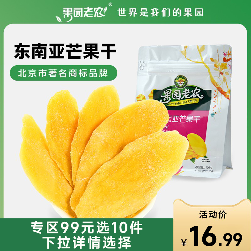 果园老农芒果干袋装果干特产水果干果脯蜜饯网红零食小吃休闲食品