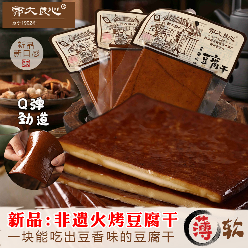 郭大良心火烤豆腐干手工四川宜宾南溪豆干多口味小包装零食小吃