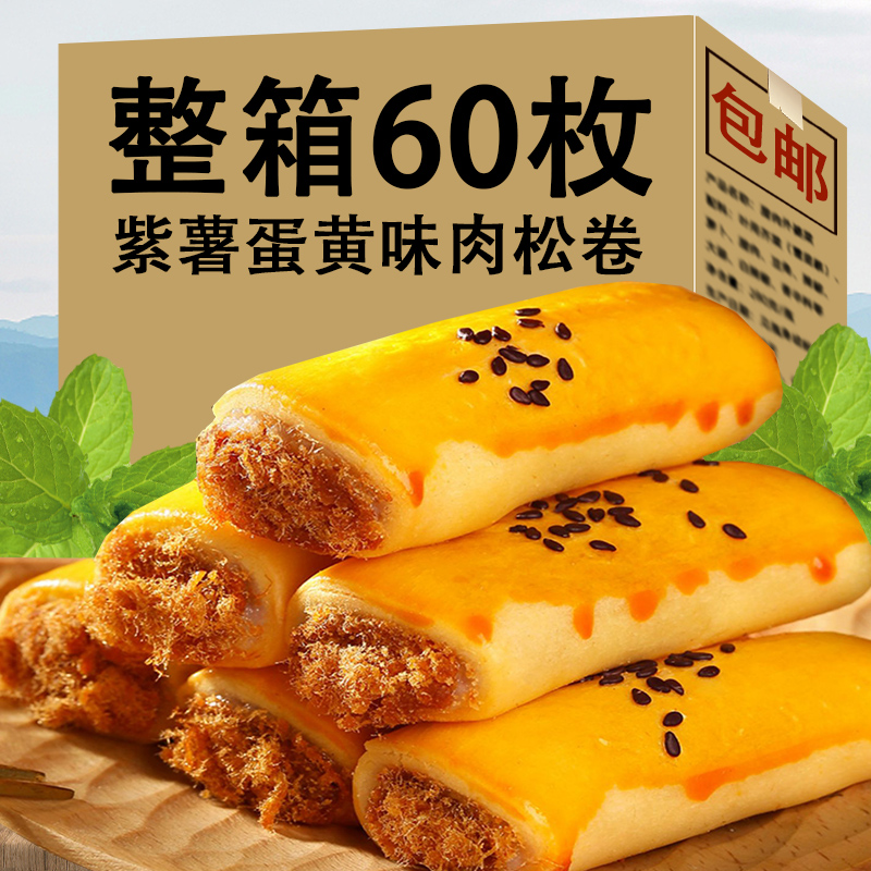 蛋黄肉松卷酥饼紫薯味面包整箱早餐营养零食网红小吃点心休闲食品