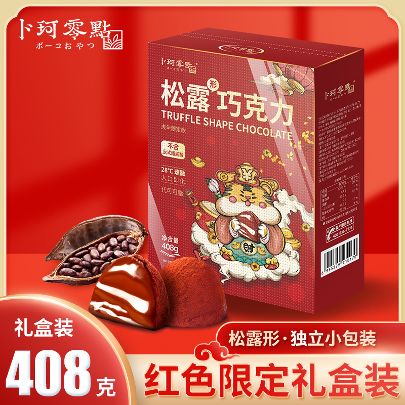 小扬哥推荐卜珂红色限定款速溶松露形黑巧克力零食礼盒（代可可脂