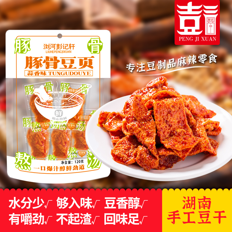 彭记轩豆腐干浏阳特产手撕素肉豆干休闲零食小包装麻辣小吃豆皮