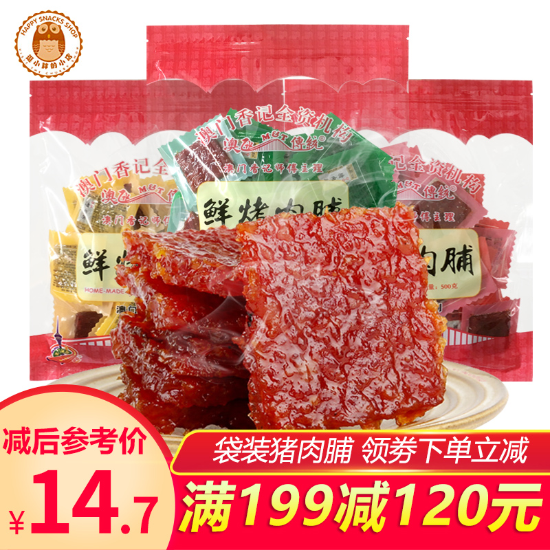 【满199减120】澳门特产香记猪肉脯单独立小包装肉干散装手信零食