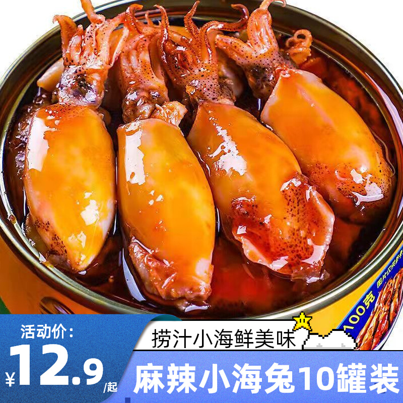 麻辣海兔小海鲜熟食即食罐装罐头海兔子满籽墨鱼仔鱿鱼乌贼八爪鱼