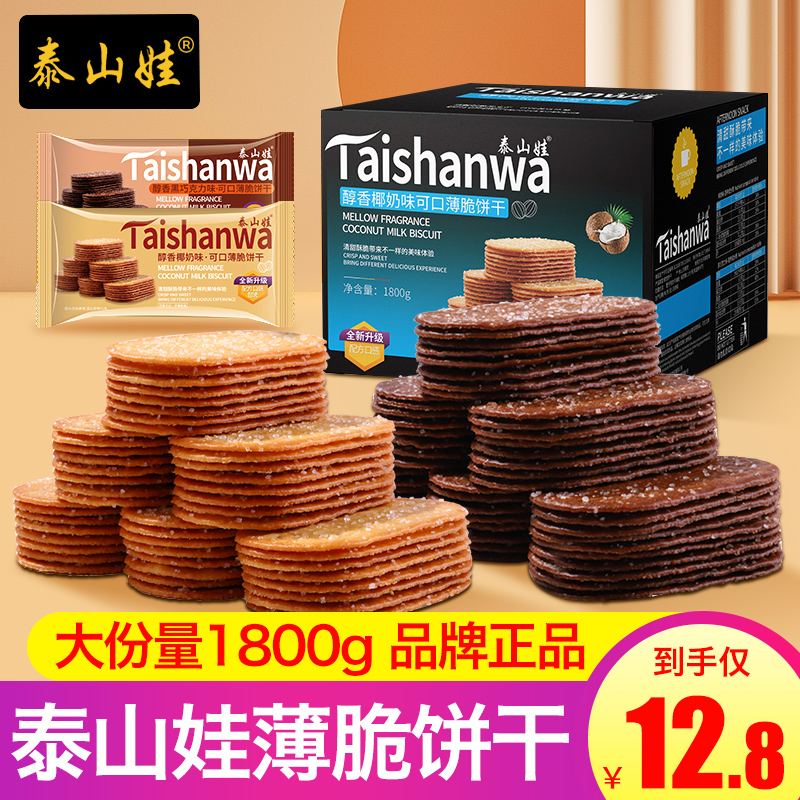 泰山娃椰奶薄脆饼干零食散装小吃休闲食品早餐糖粒薄饼800g整箱装