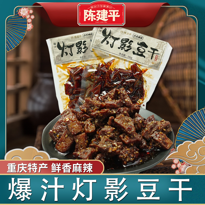 磁器口同款重庆特产陈建平麻辣爆汁豆干灯影豆干休闲零食小吃袋装