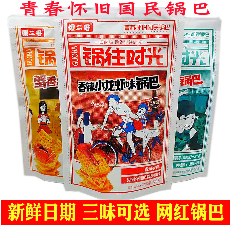 傻二哥锅往时光锅巴120g*3包香辣小龙虾藤椒火锅蟹黄小米锅巴零食