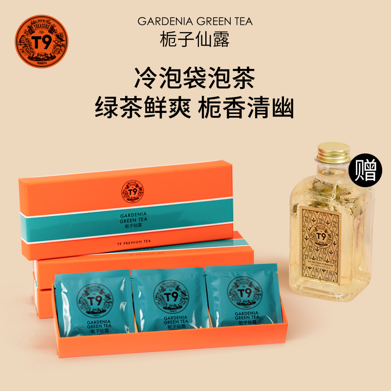小扬哥推荐T9缤纷袋泡茶礼盒冷泡茶栀子仙露绿茶叶调味茶包热泡送