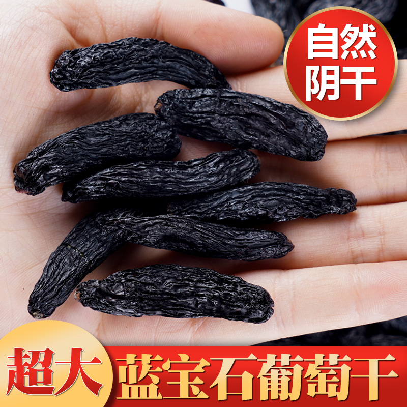 新疆超大蓝宝石葡萄干特级金手指美人指无籽特产免洗自然阴干500g