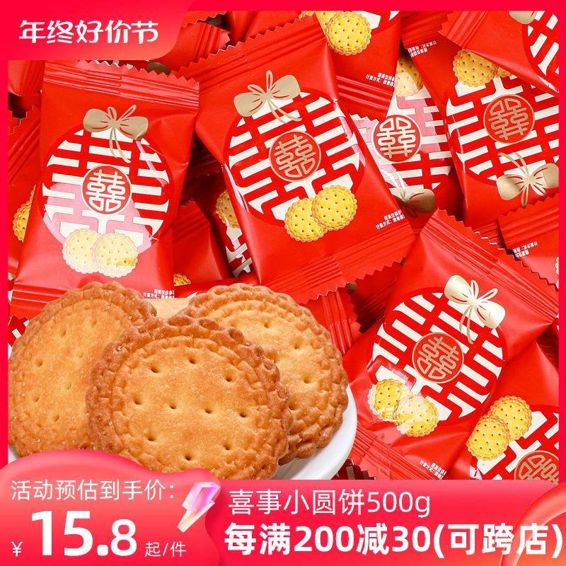 汇福园喜糖双喜喜饼小圆饼干结婚糖果海盐散装订婚专用宝宝宴