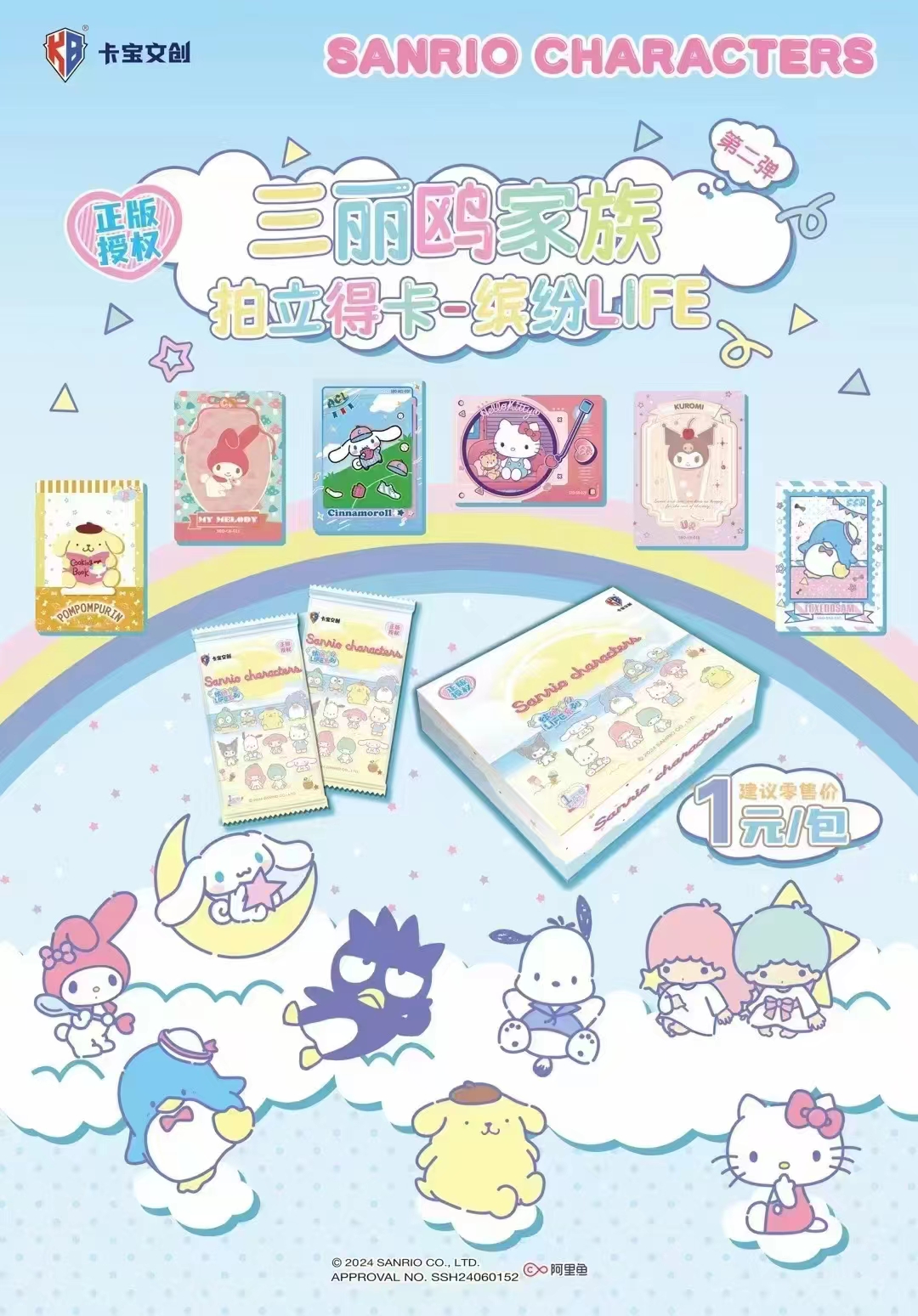 【CR端盒】卡宝文创正版三丽鸥1元包可爱玉桂狗库洛米卡牌盲盒