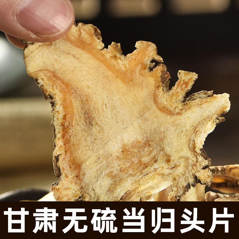 当归中药材正品泡茶水煲汤甘肃岷县特产新货无硫2024新货当归头片