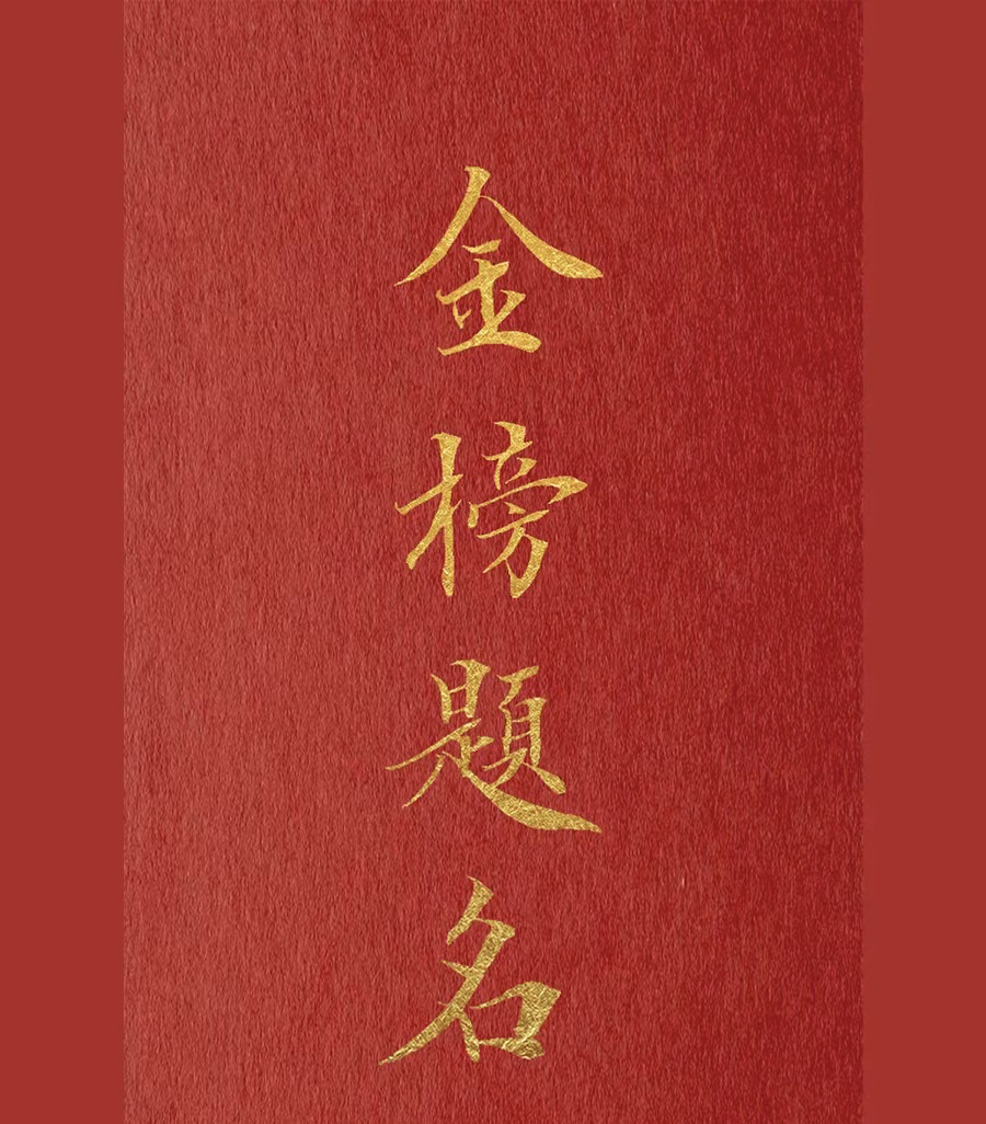 金榜题名贺卡，老师同款！