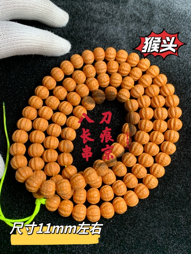 猴头雕刻京八楞长串（刀痕款）完全打过低静穿114 尺寸11➕mm