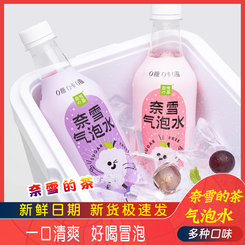 【特惠】奈雪的茶奈雪气泡水500ml葡萄白桃荔枝果汁饮料网红饮料