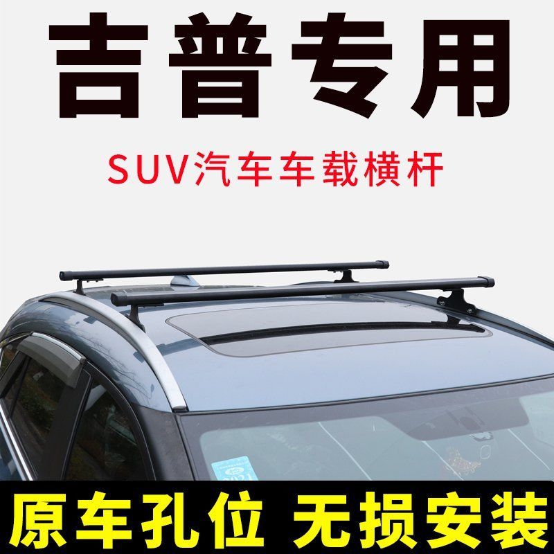 【柯箭】JEEP指南者大指挥官凯迪拉克xt4xt5车顶横杆SUV行李箱支架