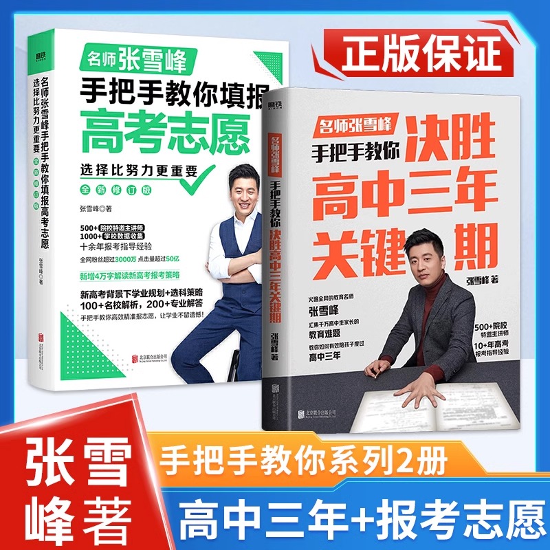 决胜高中三年关键期选择比努力更重要名师张雪峰志愿填报书籍正版
