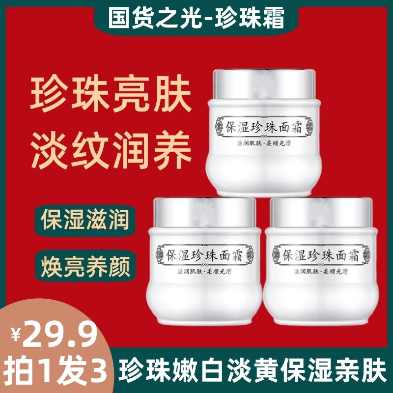拍一发三保湿珍珠面霜滋润养肤去黄提亮肤色贵妇补水嫩肤老牌国货