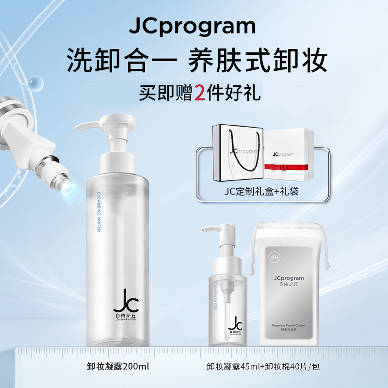 JC自由之丘洗卸养三合一卸妆凝露200ml清洁温和净澈敏感肌不刺激