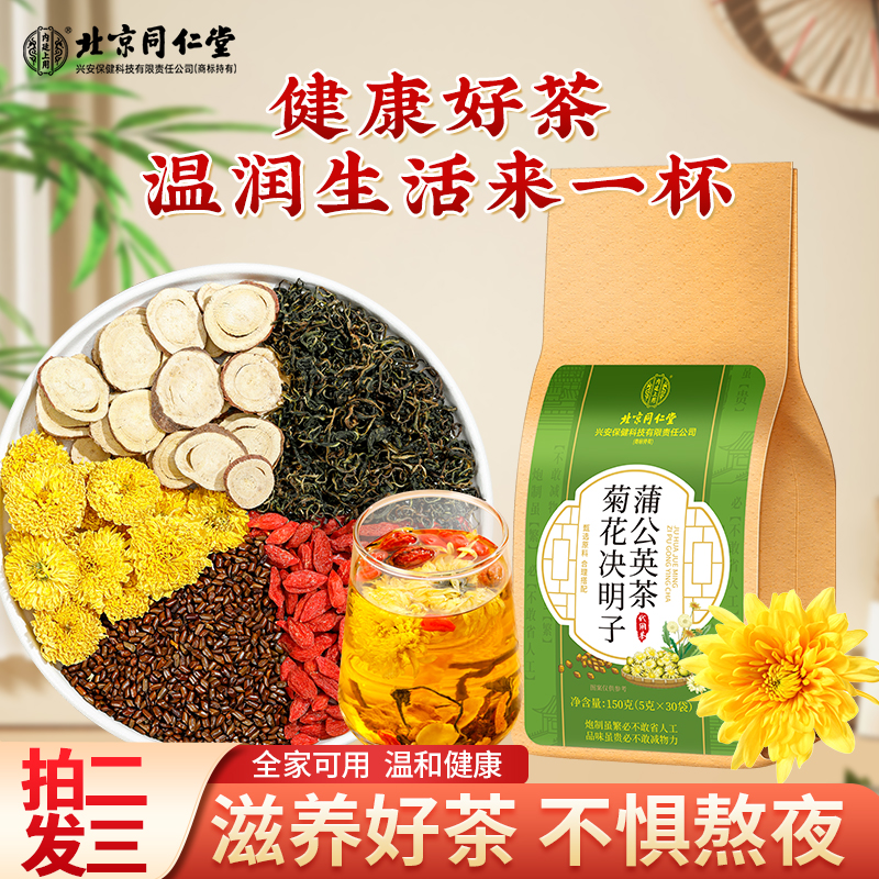 北京同仁堂内廷上用菊花决明子蒲公英茶熬夜加班应酬养生茶 150g