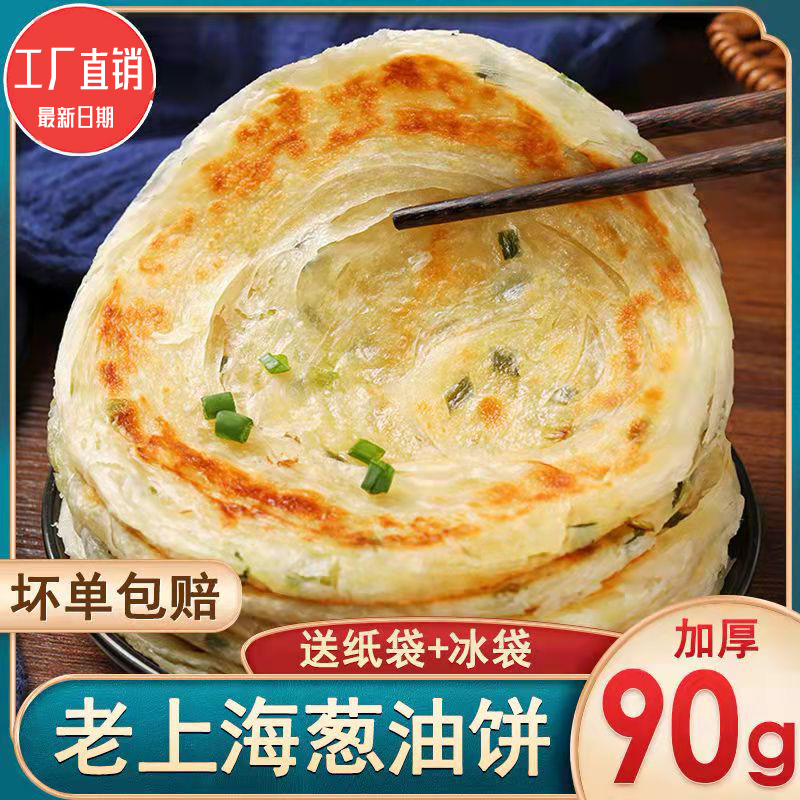 90g*20片正宗老上海葱油饼葱花葱香煎饼手抓皮饼胚半成品速食冷冻