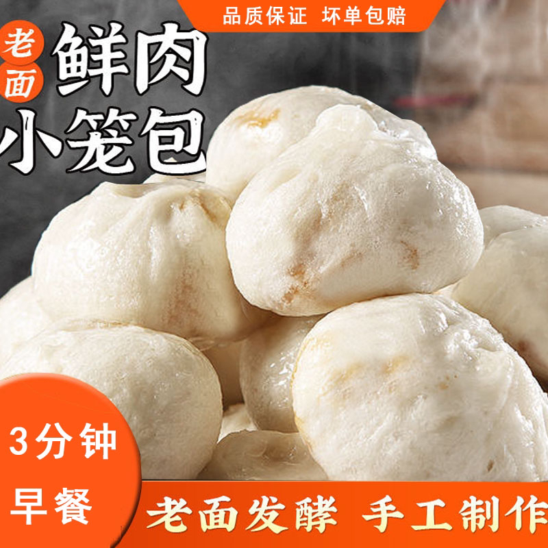 鲜肉小笼包加热即食包子早餐冷冻半成品生煎包嵊州速食老面小笼包