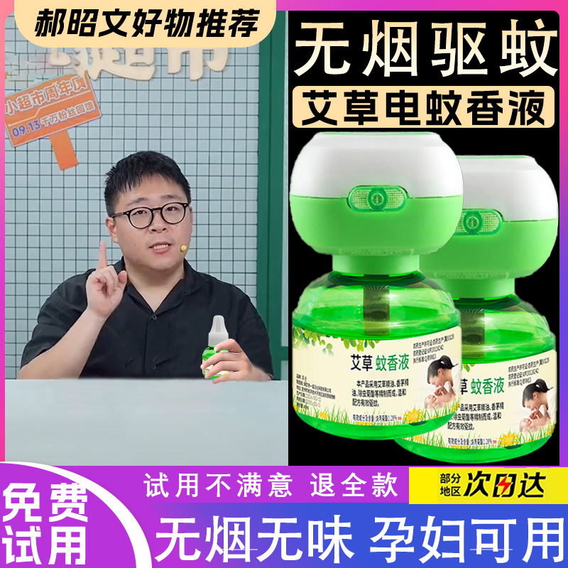 【郝邵文推荐】6瓶液2器艾草电热蚊香液无色无味母婴可用家用驱蚊液