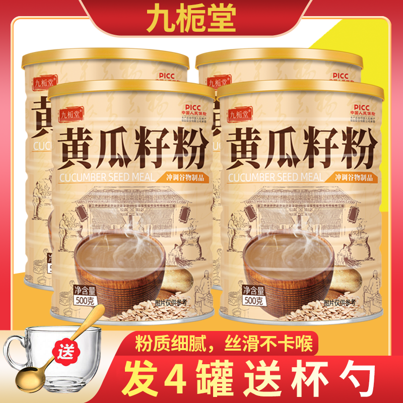 九栀堂黄瓜籽粉4罐2000g送杯勺 饱腹营养代餐