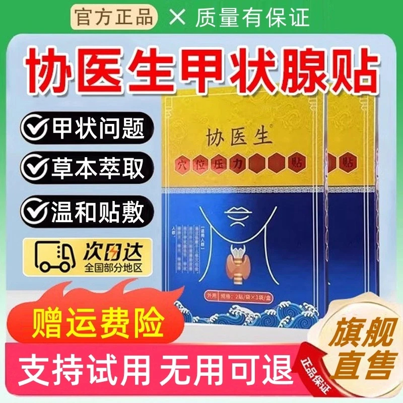 协医生甲状腺贴穴位压力贴大脖子结消节贴【官方旗舰】