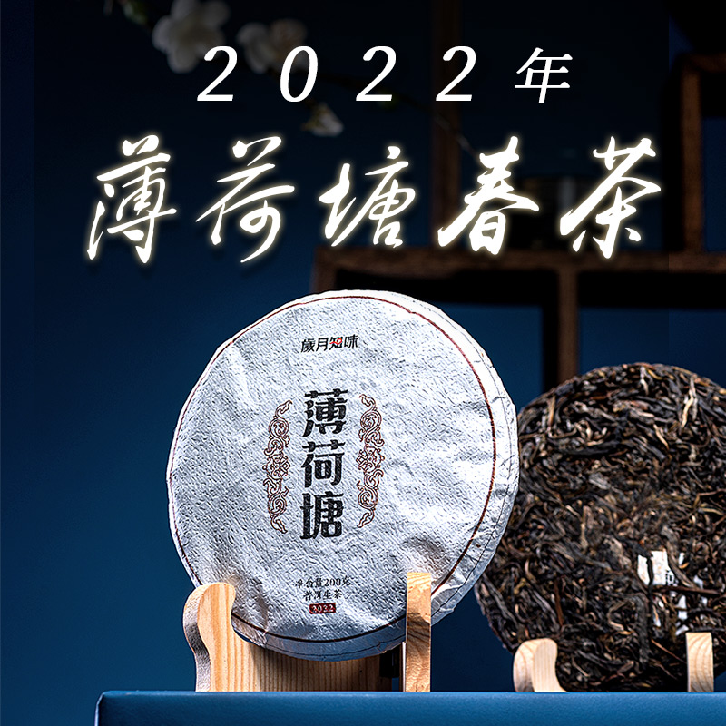 岁月知味 2022年薄荷塘纯料 云南易武普洱生茶 春茶叶饼 200克