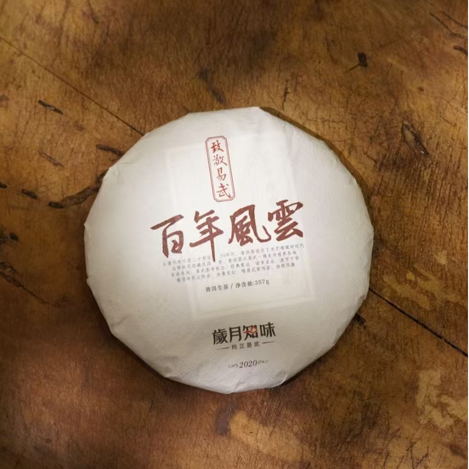 【品鉴样】岁月知味 2020年百年风云 易武产区 古树头春 生茶16克