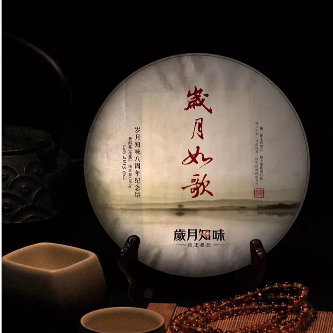 岁月知味 2013年岁月如歌 古树普洱  易武产区 四大基地 普洱生茶
